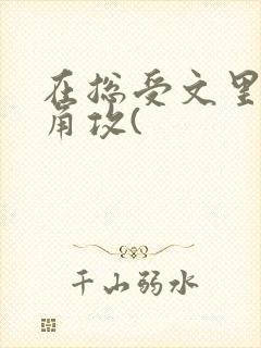 在总受文里抢主角攻(
