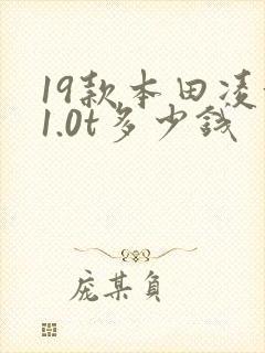 19款本田凌派1.0t多少钱