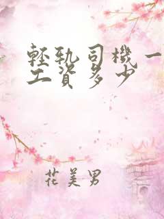 轻轨司机一个月工资多少