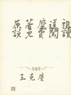 原著魔道祖师小说免费阅读全文