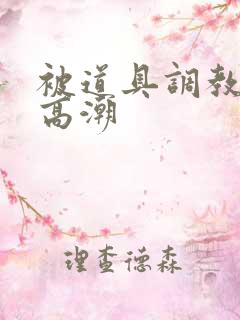 被道具调教惩罚高潮