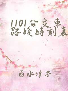 1101公交车路线时刻表
