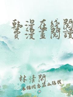 韩漫在线阅读免费漫画阅读