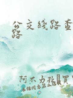 公交线路查询3路
