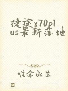 捷途x70plus最新落地价 捷途x70plus最新落地价