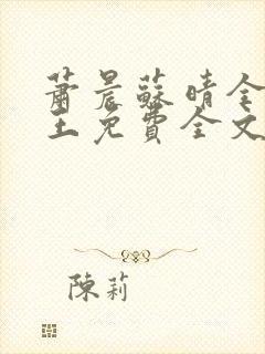 萧晨苏晴全能兵王免费全文阅读商