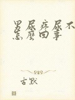 男尿疼尿不出来怎么回事