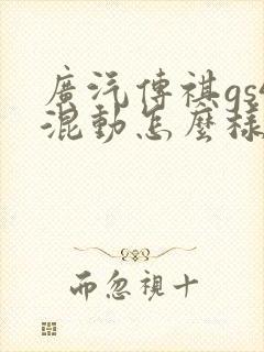 广汽传祺gs4混动怎么样值得买不