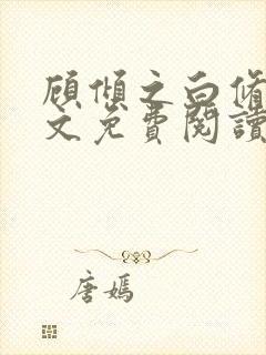 顾倾之白修然全文免费阅读无弹窗 顾倾之白修然全文免费阅读无弹窗