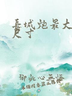 长城炮最大的车尺寸