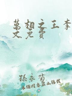 万相之王李洛全文免费
