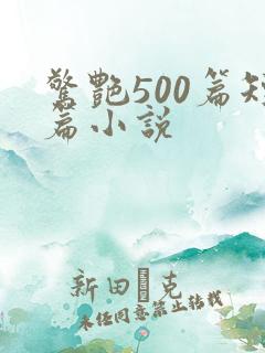 惊艳500篇短篇小说