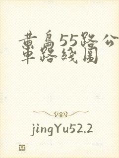 黄岛55路公交车路线图