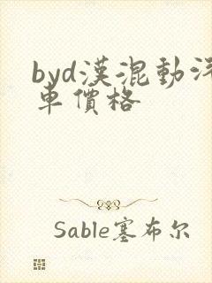 byd汉混动汽车价格