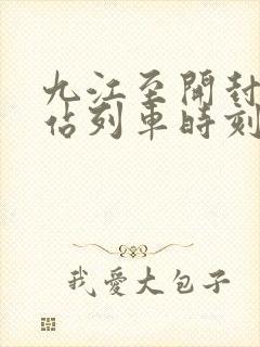 九江至开封火车站列车时刻表