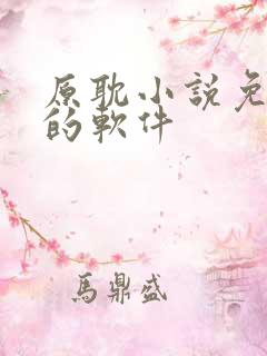 原耽小说免费读的软件 原耽小说免费读的软件