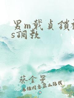 男m戴贞锁被女s调教
