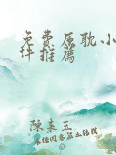免费原耽小说软件推荐 免费原耽小说软件推荐