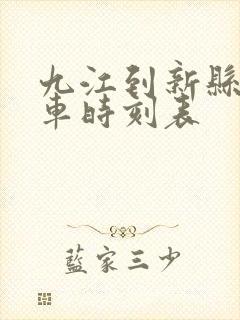 九江到新县的火车时刻表