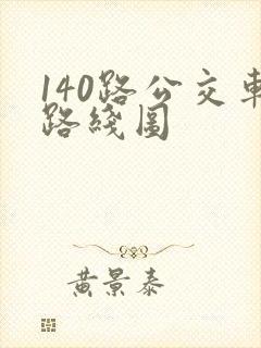 140路公交车路线图 140路公交车路线图