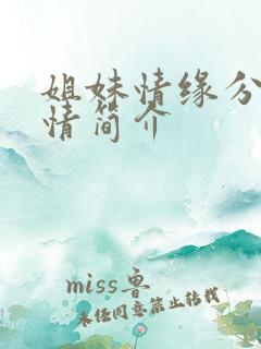 姐妹情缘分集剧情简介