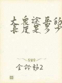 大众途岳的车身长度是多少