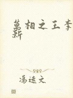 万相之王李洛最新