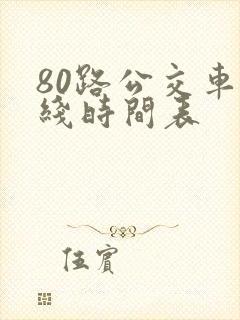 80路公交车路线时间表