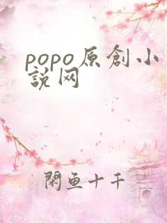 popo原创小说网