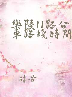 乐陵11路公交车路线时间表