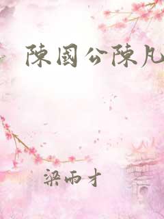 陈国公陈凡