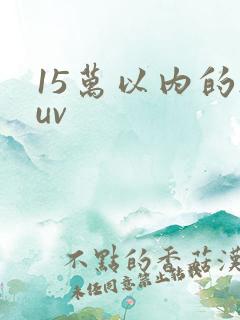 15万以内的suv 15万以内的suv
