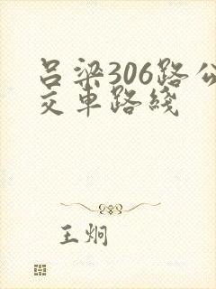吕梁306路公交车路线