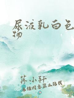 尿液乳白色絮状物