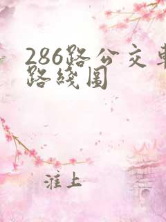 286路公交车路线图