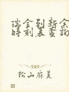 瑞金到新余火车时刻表查询