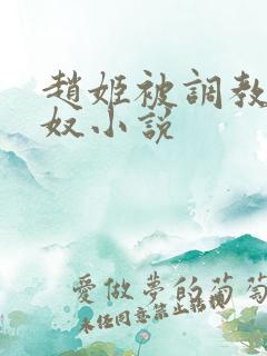 赵姬被调教成肉奴小说
