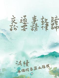 交通事故赔偿诉讼要请律师吗