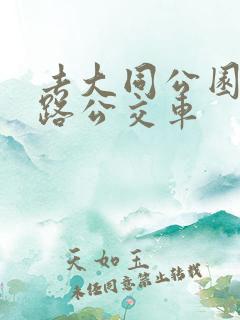 去大同公园坐几路公交车 去大同公园坐几路公交车