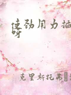 使劲用力插好爽呀