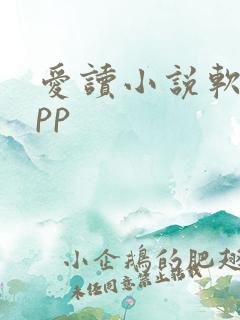爱读小说软件app