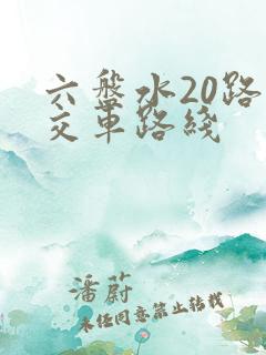 六盘水20路公交车路线
