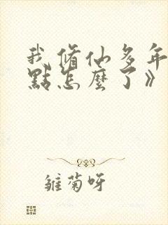 我修仙多年强亿点怎么了》