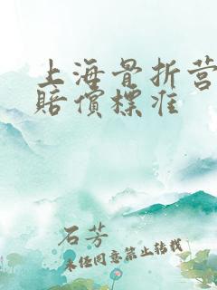 上海骨折营养费赔偿标准