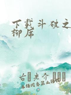 下载斗破之重生柳席
