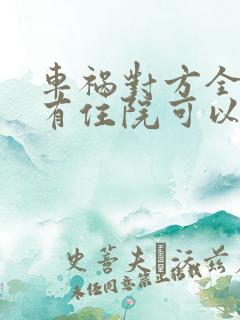 车祸对方全责没有住院可以要求对方赔偿什么