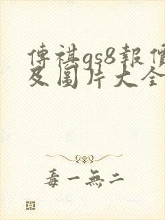传祺gs8报价及图片大全