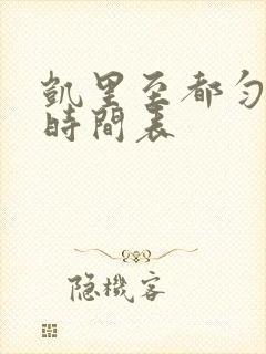 凯里至都匀公交时间表