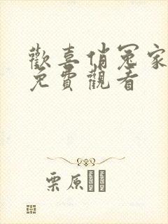 欢喜俏冤家短剧免费观看