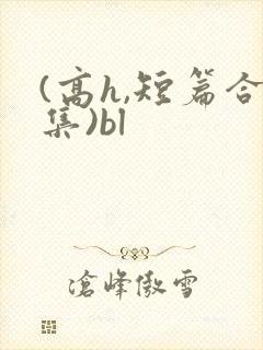 (高h,短篇合集)bl